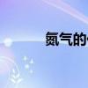 氮氣的化學(xué)式(氯氣的化學(xué)式) 氮氣的化學(xué)式(氯氣的化學(xué)式)