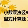 小數(shù)乘法豎式計(jì)算題200道四年級(jí)（小數(shù)乘法豎式計(jì)算題）