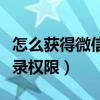怎么獲得微信登錄權(quán)限小米（怎么獲得微信登錄權(quán)限）