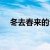 冬去春來的詩句美文（冬去春來的詩句）