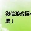 微信游戲搖心愿2024怎么玩（微信游戲搖心愿）