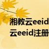 湘教云eeid注冊統(tǒng)一登錄平臺手機(jī)版（湘教云eeid注冊）