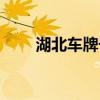 湖北車牌號(hào)碼開(kāi)頭字母(湖北車牌) 湖北車牌號(hào)碼開(kāi)頭字母(湖北車牌)