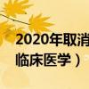 2020年取消臨床醫(yī)學(xué)專升本（國家取消大專臨床醫(yī)學(xué)）