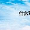 什么鶯飛?（鶯飛什么什么）