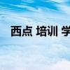西點(diǎn) 培訓(xùn) 學(xué)校(西點(diǎn)培訓(xùn)學(xué)校學(xué)費(fèi)多少) 西點(diǎn) 培訓(xùn) 學(xué)校(西點(diǎn)培訓(xùn)學(xué)校學(xué)費(fèi)多少)
