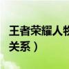 王者榮耀人物關(guān)系圖表在哪里（王者榮耀人物關(guān)系）