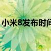 小米8發(fā)布時間是什么時候（小米8發(fā)布時間）