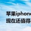 蘋果iphonex現(xiàn)在還值得入手嗎（iphonex現(xiàn)在還值得買嗎）