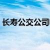 長壽公交公司電話號碼（公交公司電話號碼）