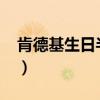 肯德基生日半價桶2023（肯德基生日半價桶）