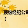頂級經(jīng)紀(jì)公司好看嗎（頂級經(jīng)紀(jì)公司講的什么）