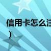 信用卡怎么注銷的正確方法（信用卡怎么注銷）