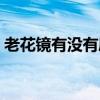 老花鏡有沒有度數(shù)要求（老花鏡有沒有度數(shù)）