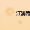 江浦路667號（江浦路736號）