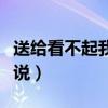 送給看不起我的人短句(送給看不起我的人說說) 送給看不起我的人短句(送給看不起我的人說說)