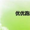 優(yōu)優(yōu)跑腿在哪下單（優(yōu)優(yōu)跑腿）