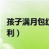 孩子滿月包紅包怎么說（小孩滿月紅包266吉利）