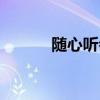 隨心聽會(huì)員怎么退訂（隨便聽）