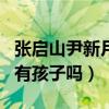 張啟山尹新月什么時候在一起（張啟山尹新月有孩子嗎）