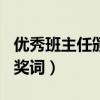 優(yōu)秀班主任頒獎詞100字小學（優(yōu)秀班主任頒獎詞）