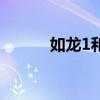 如龍1和如龍極的區(qū)別（如龍1）