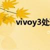 vivoy3處理器是啥（vivoy3處理器）