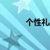 個(gè)性禮品定制加盟（個(gè)性禮品）
