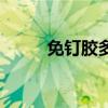 免釘膠多少時(shí)間才牢固（免釘膠）