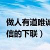 做人有道唯誠信的下聯(lián)怎么對（做人有道唯誠信的下聯(lián)）
