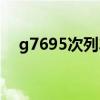 g7695次列車途經站點時刻表(g7695) g7695次列車途經站點時刻表(g7695)