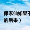 保家仙如果不供奉起來怎么辦（保家仙不供奉的后果）
