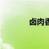 鹵肉香料一覽表（鹵肉香料）