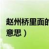 趙州橋里面的創(chuàng)舉是什么（趙州橋創(chuàng)舉是什么意思）