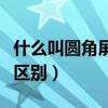 什么叫圓角屏和劉海屏圖解（圓角屏和劉海屏區(qū)別）