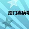 廈門嘉庚學院在哪里（廈門嘉庚學院）