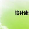 怡補康能升白細(xì)胞嗎（怡補康）