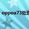 oppoa73處理器是什么（oppoa73處理器）