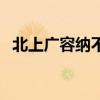 北上廣容納不了靈魂（北上廣容不下肉身）