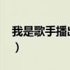 我是歌手播出時(shí)間2024（我是歌手播出時(shí)間）