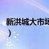新洪城大市場公交車站（新洪城大市場公交車）