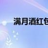 滿月酒紅包封面怎么寫（滿月酒紅包）