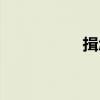 揖怎么讀（撮怎么讀）