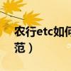 農(nóng)行etc如何插卡圖片（農(nóng)行etc插卡圖片示范）