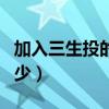 加入三生投的錢能退嗎（加入三生需要投資多少）