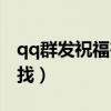 qq群發(fā)祝福在哪里找到（qq群發(fā)祝福在哪里找）