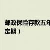 郵政保險(xiǎn)存款五年定期本金不會(huì)被坑吧（2018郵政安邦五年定期）