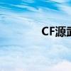 CF源武器怎么刪（cf源武器）