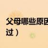 父母哪些原因政審不通過（哪些原因政審不通過）