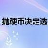 拋硬幣決定選擇可采取嗎（拋硬幣決定選擇）